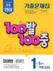100발100중 기출문제집 1학기 기말고사 중1 영어 미래엔 문영인 (2025년)