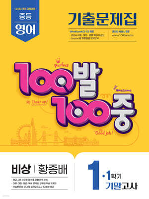 100발100중 기출문제집 1학기 기말고사 중1 영어 비상 황종배 (2025년)