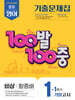 100발100중 기출문제집 1학기 기말고사 중1 영어 비상 황종배 (2025년)