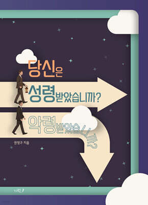 당신은 성령받았습니까? 악령받았습니까?