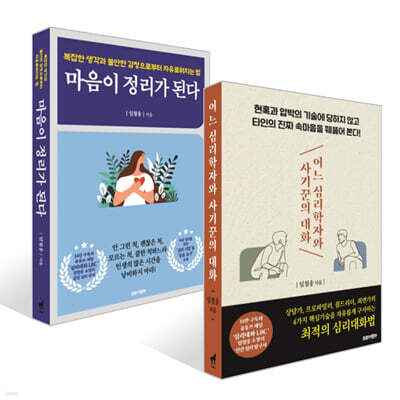 어느 심리학자와 사기꾼의 대화 + 마음이 정리가 된다 세트