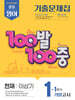 100발100중 기출문제집 1학기 기말고사 중1 영어 천재 이상기 (2025년)