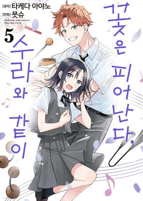 꽃은 피어난다, 수라와 같이 5