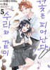 꽃은 피어난다, 수라와 같이 5