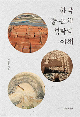 한국 중근세 성곽의 이해