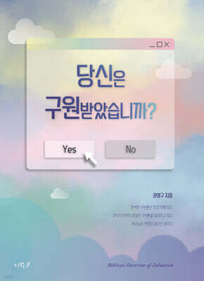 당신은 구원받았습니까?