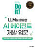 Do it! LLM을 활용한 AI 에이전트 개발 입문