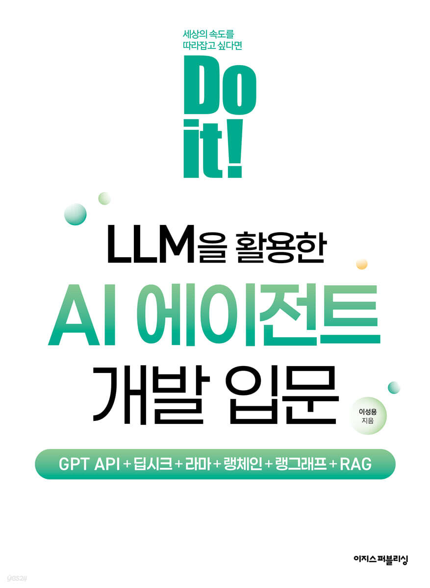 Do it! LLM을 활용한 AI 에이전트 개발 입문