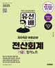 2025 시대에듀 유선배 전산회계 1급 합격노트