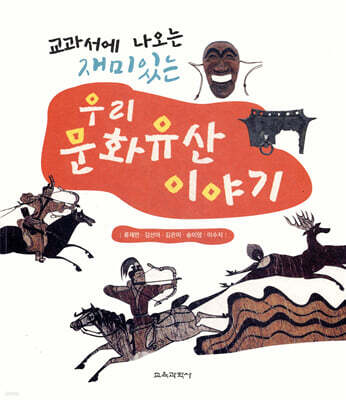 교과서에 나오는 재미있는 우리 문화유산 이야기