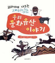 교과서에 나오는 재미있는 우리 문화유산 이야기