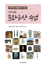 이야기와 활동지가 있는 재미있는 문화유산 수업