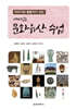 이야기와 활동지가 있는 재미있는 문화유산 수업