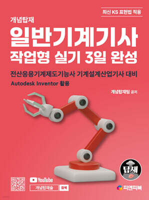 개념탑재 일반기계기사 작업형 실기 3일 완성