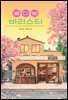 별다방 바리스타