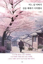 어느 날 아빠가 길을 헤매기 시작했다