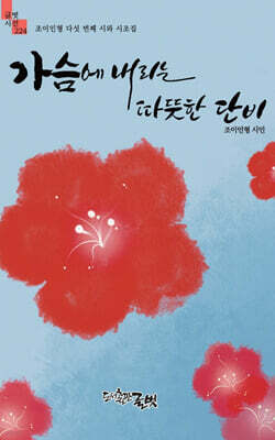 가슴에 내리는 따뜻한 단비