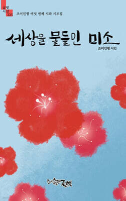 세상을 물들인 미소