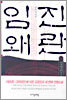 임진왜란 5