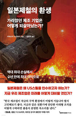 일본제철의 환생