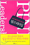 핑크 리더십
