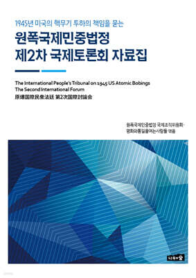 원폭국제민중법정 제2차 국제토론회 자료집