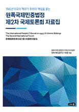 원폭국제민중법정 제2차 국제토론회 자료집