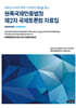 원폭국제민중법정 제2차 국제토론회 자료집