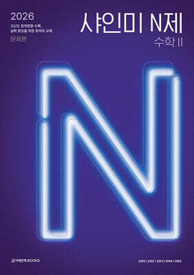 2026 샤인미 N제 수학2 (2025년)