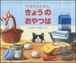 きょうのおやつは