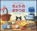きょうのおやつはかがみのえほん
