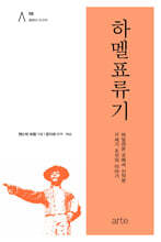 하멜표류기