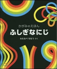 ふしぎなにじかがみのえほん