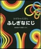 ふしぎなにじかがみのえほん