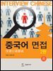 중국어 면접 2판