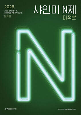 2026 샤인미 N제 미적분 (2025년)