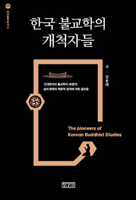 한국 불교학의 개척자들