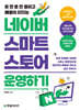 네이버 스마트스토어 운영하기