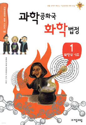 과학공화국 화학 법정 1