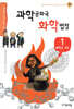 과학공화국 화학 법정 1
