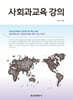 사회과교육 강의