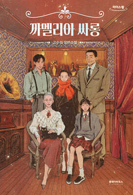 까멜리아 싸롱 (큰글자도서)