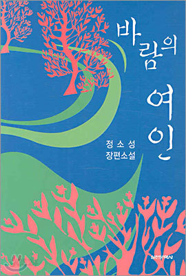 바람의 여인