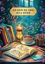 나의 하루에 색을 더하다