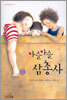 아슬아슬 삼총사