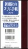 新潮社のスリム手帳