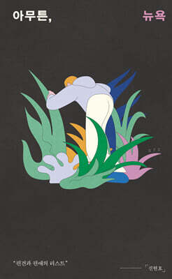 아무튼, 뉴욕 (큰글자도서)