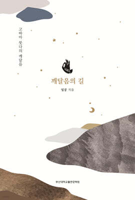 깨달음의 길