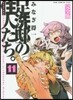 足洗邸の住人たち。 完全版  11