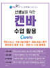 선생님을 위한 캔바 수업 활용